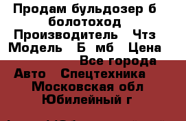 Продам бульдозер б10 болотоход › Производитель ­ Чтз › Модель ­ Б10мб › Цена ­ 1 800 000 - Все города Авто » Спецтехника   . Московская обл.,Юбилейный г.